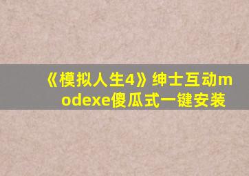 《模拟人生4》绅士互动modexe傻瓜式一键安装