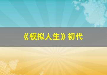 《模拟人生》初代