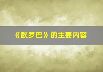 《欧罗巴》的主要内容