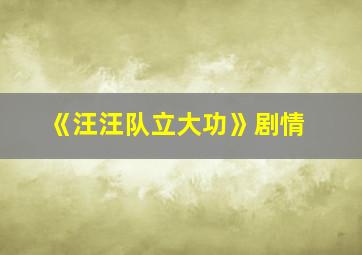 《汪汪队立大功》剧情