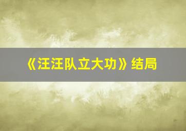 《汪汪队立大功》结局