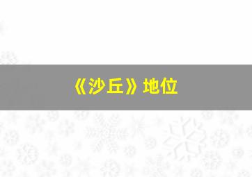 《沙丘》地位