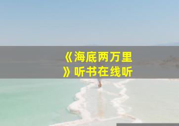 《海底两万里》听书在线听