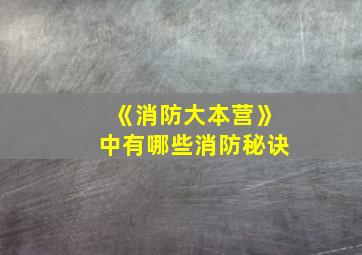 《消防大本营》中有哪些消防秘诀