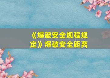 《爆破安全规程规定》爆破安全距离