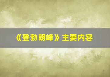 《登勃朗峰》主要内容