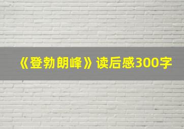 《登勃朗峰》读后感300字