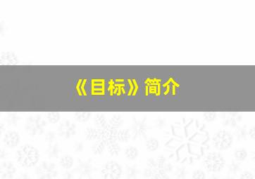 《目标》简介