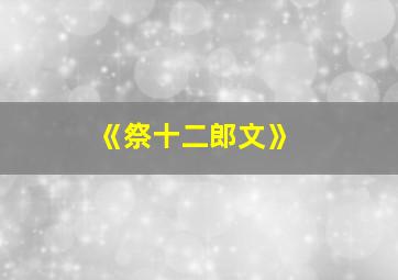 《祭十二郎文》