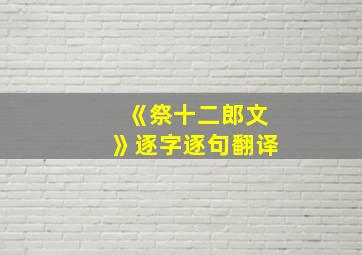 《祭十二郎文》逐字逐句翻译