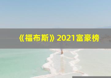 《福布斯》2021富豪榜