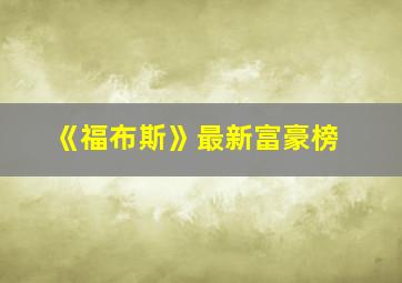 《福布斯》最新富豪榜