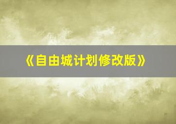 《自由城计划修改版》