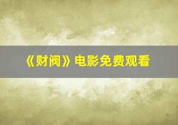 《财阀》电影免费观看