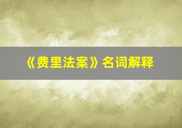 《费里法案》名词解释