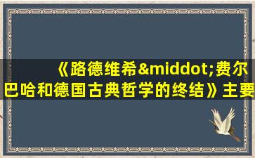 《路德维希·费尔巴哈和德国古典哲学的终结》主要内容