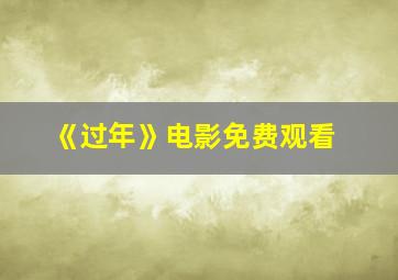 《过年》电影免费观看