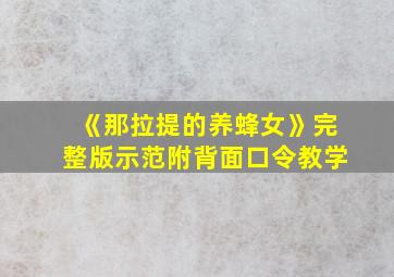 《那拉提的养蜂女》完整版示范附背面口令教学