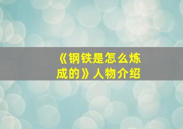 《钢铁是怎么炼成的》人物介绍