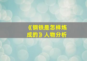 《钢铁是怎样炼成的》人物分析