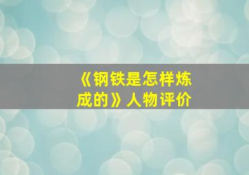 《钢铁是怎样炼成的》人物评价