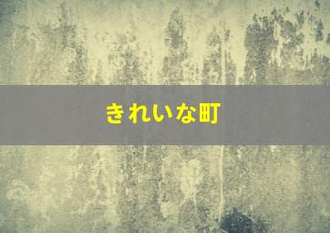 きれいな町