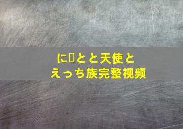 にーとと天使とえっち族完整视频