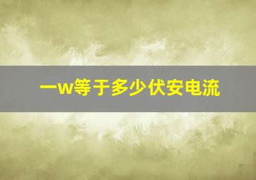 一w等于多少伏安电流