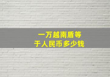 一万越南盾等于人民币多少钱