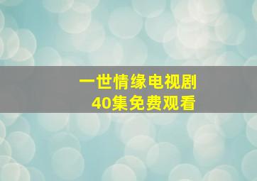 一世情缘电视剧40集免费观看