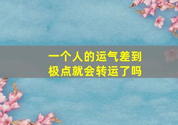 一个人的运气差到极点就会转运了吗