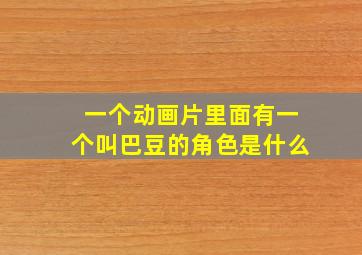 一个动画片里面有一个叫巴豆的角色是什么