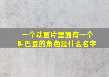 一个动画片里面有一个叫巴豆的角色是什么名字