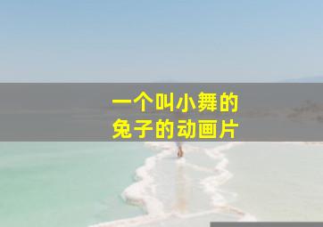 一个叫小舞的兔子的动画片