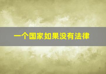 一个国家如果没有法律