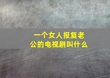 一个女人报复老公的电视剧叫什么