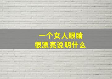 一个女人眼睛很漂亮说明什么