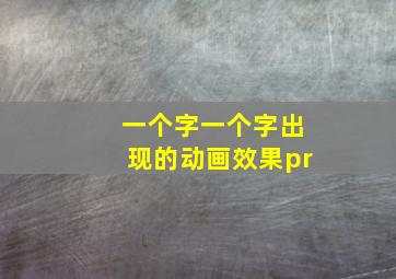 一个字一个字出现的动画效果pr