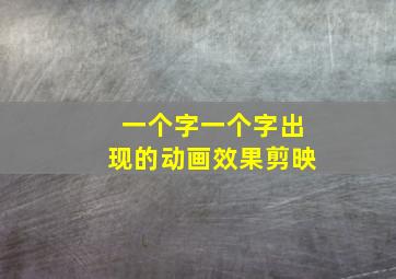 一个字一个字出现的动画效果剪映