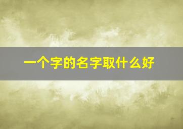 一个字的名字取什么好