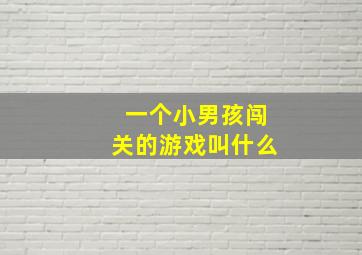 一个小男孩闯关的游戏叫什么