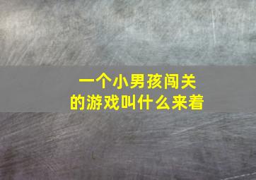 一个小男孩闯关的游戏叫什么来着