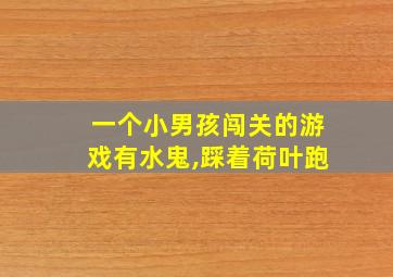 一个小男孩闯关的游戏有水鬼,踩着荷叶跑