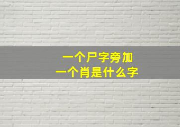 一个尸字旁加一个肖是什么字