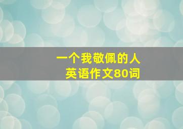 一个我敬佩的人英语作文80词