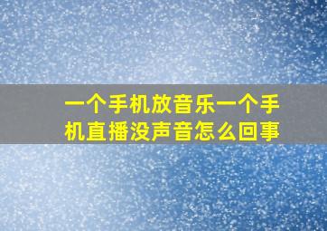 一个手机放音乐一个手机直播没声音怎么回事