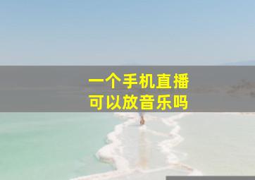 一个手机直播可以放音乐吗