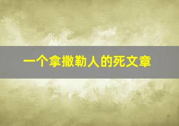 一个拿撒勒人的死文章