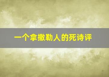 一个拿撒勒人的死诗评