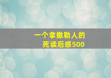 一个拿撒勒人的死读后感500